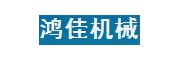 溧陽市鴻佳機械制造有限公司