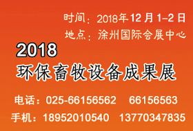 2018環(huán)保畜牧設備成果會開始啟動，畜禽養(yǎng)殖廢棄物資源化利用大會全力助陣